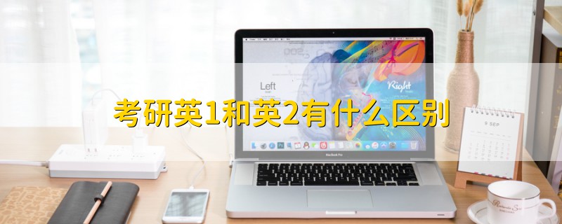 考研英1和英2有什么區(qū)別