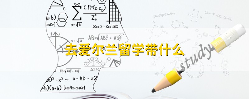 去愛爾蘭留學(xué)帶什么