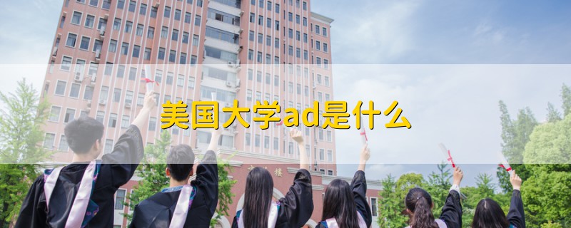 美國大學(xué)ad是什么
