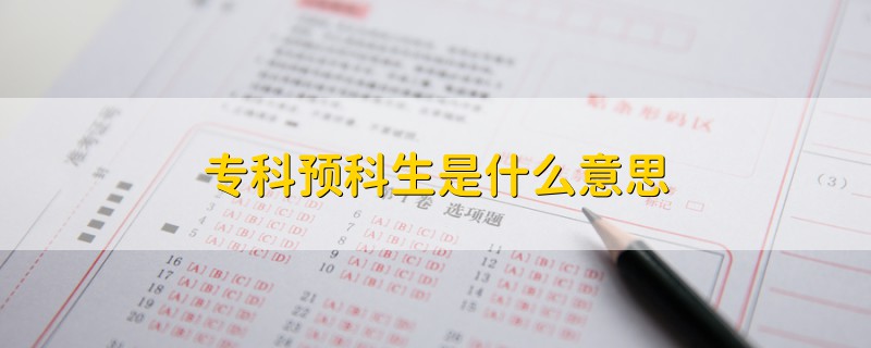 ?？祁A(yù)科生是什么意思