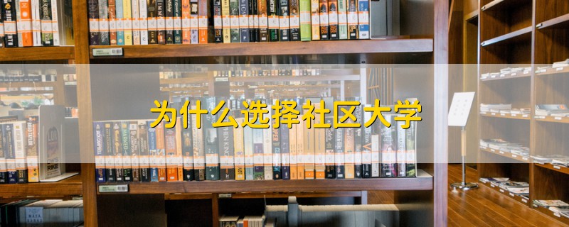 為什么選擇社區(qū)大學
