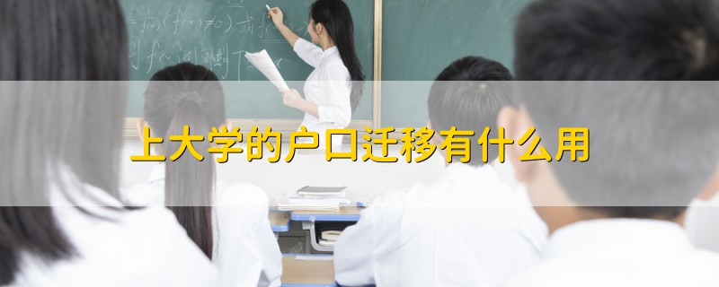 上大學(xué)的戶口遷移有什么用