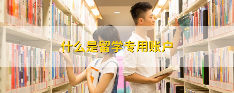 什么是留學專用賬戶