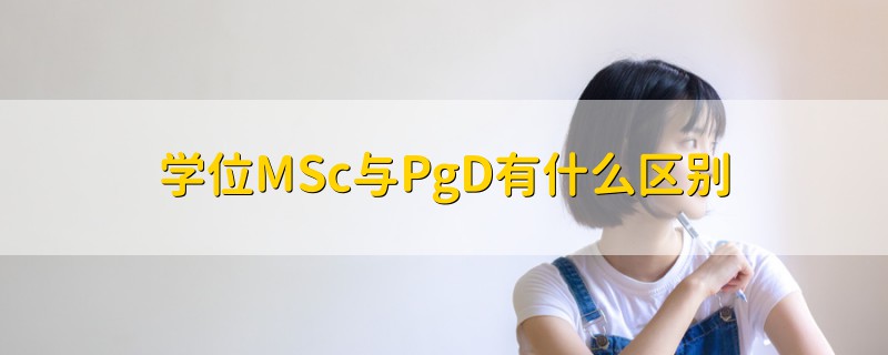 學(xué)位MSc與PgD有什么區(qū)別