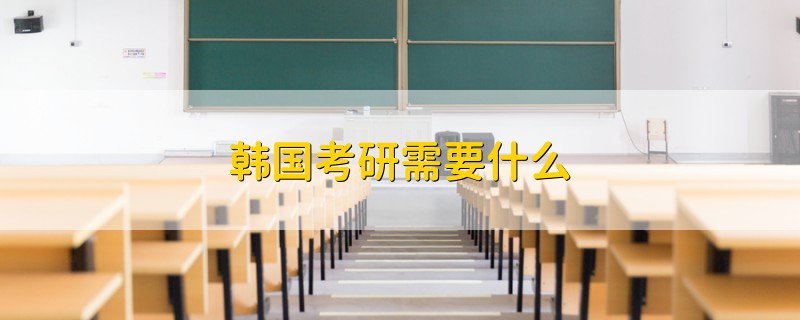 韓國考研需要什么