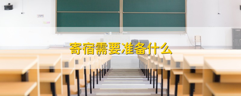 寄宿需要準備什么
