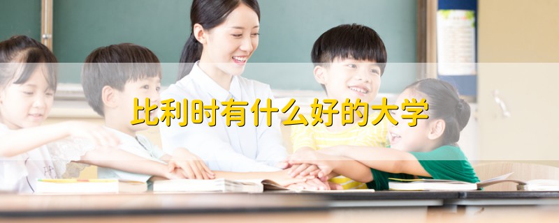 比利時(shí)有什么好的大學(xué)