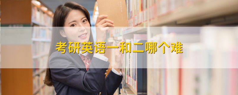 考研英語一和二哪個難