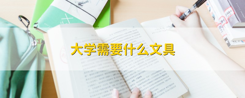 大學(xué)需要什么文具
