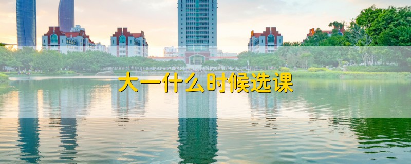 大一什么時候選課