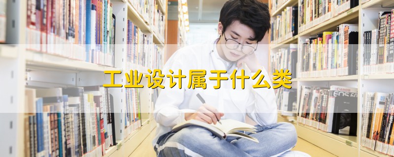 工業(yè)設(shè)計屬于什么類