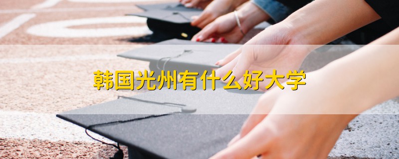 韓國(guó)光州有什么好大學(xué)