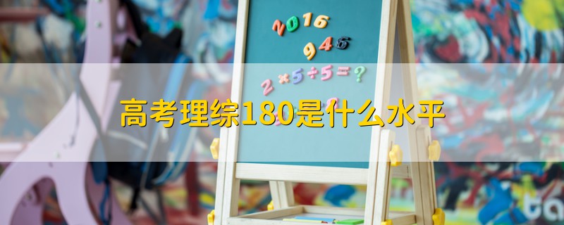 高考理綜180是什么水平