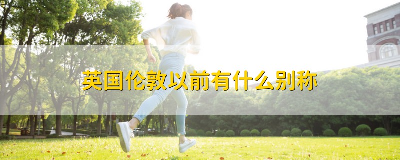 英國倫敦以前有什么別稱