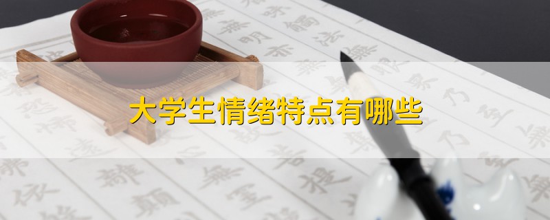大學(xué)生情緒特點(diǎn)有哪些