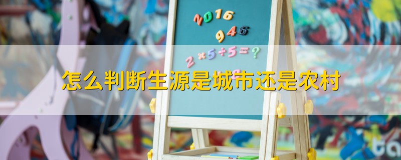 怎么判斷生源是城市還是農(nóng)村