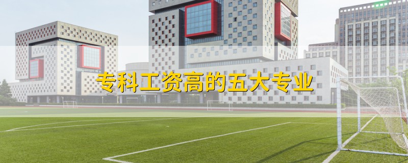 ?？乒べY高的五大專業(yè)