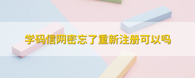 學(xué)碼信網(wǎng)密忘了重新注冊可以嗎