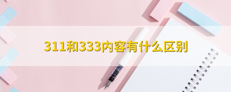 311和333內(nèi)容有什么區(qū)別
