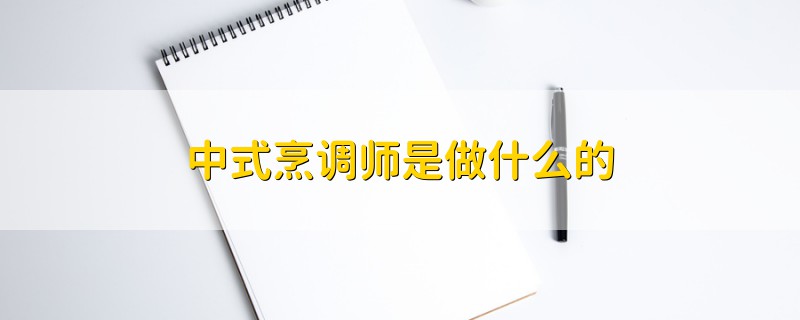 中式烹調(diào)師是做什么的