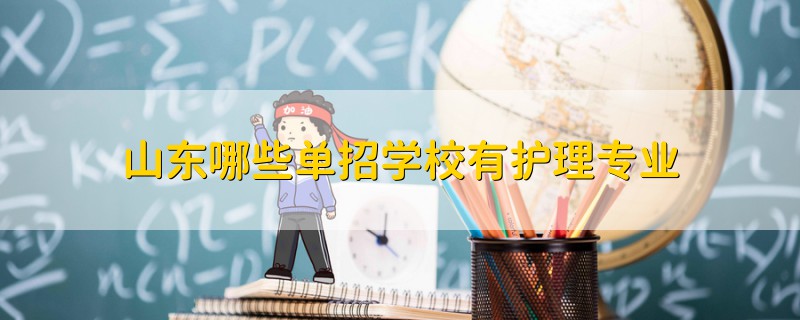 山東哪些單招學(xué)校有護(hù)理專業(yè)