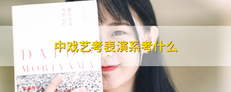 中戲藝考表演系考什么