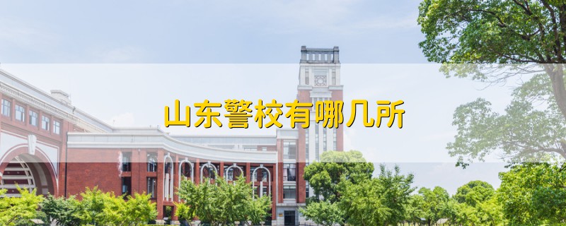 山東警校有哪幾所