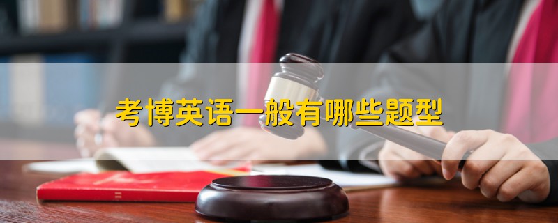 考博英語一般有哪些題型