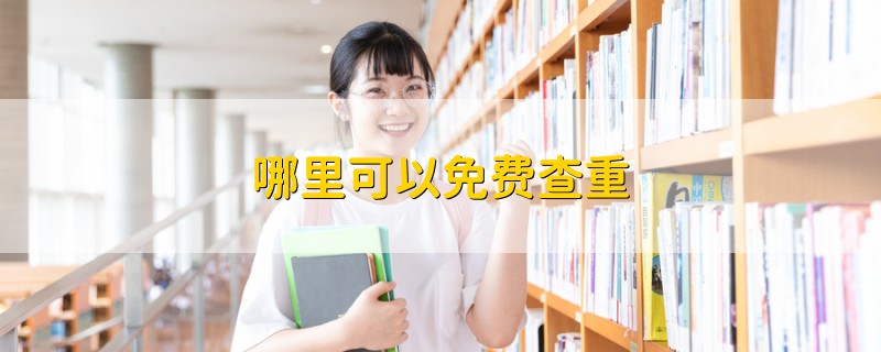 哪里可以免費查重