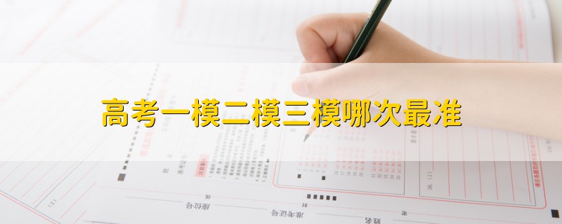 高考一模二模三模哪次最準