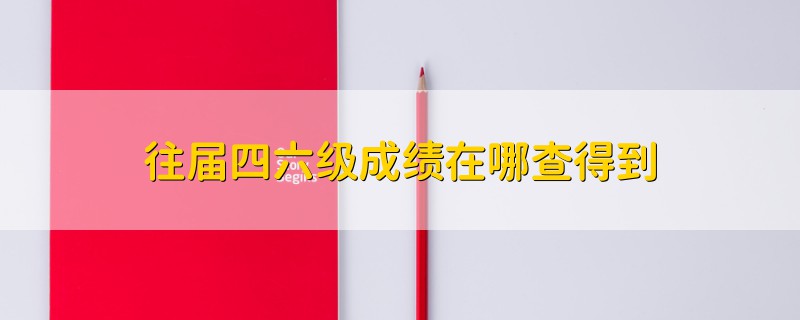 往屆四六級(jí)成績(jī)?cè)谀牟榈玫?></a>
              <div   id=