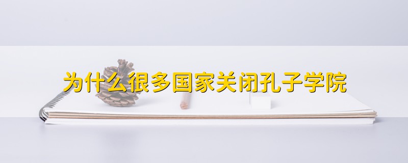 為什么很多國家關閉孔子學院