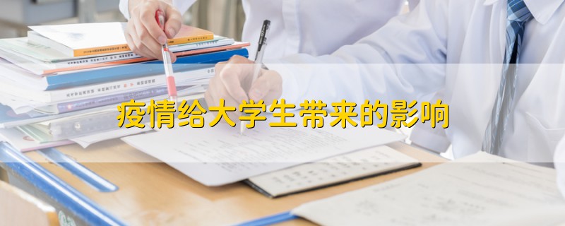 疫情給大學(xué)生帶來(lái)的影響