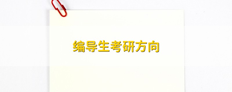 編導(dǎo)生考研方向