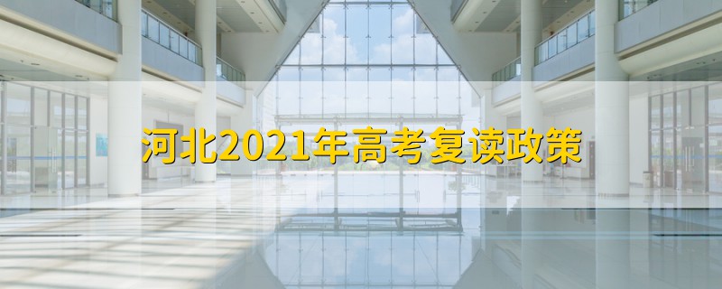 河北2021年高考復(fù)讀政策
