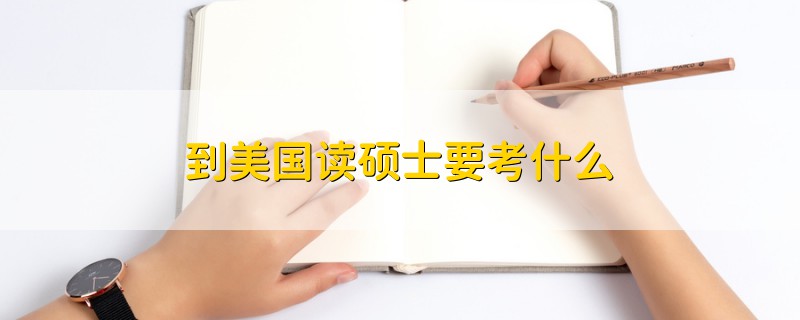 到美國讀碩士要考什么