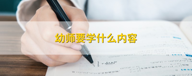 幼師要學(xué)什么內(nèi)容