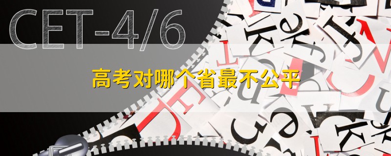 高考對(duì)哪個(gè)省最不公平