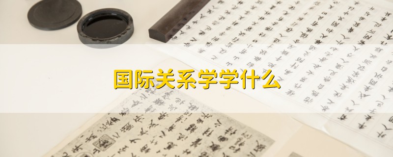 國際關(guān)系學學什么