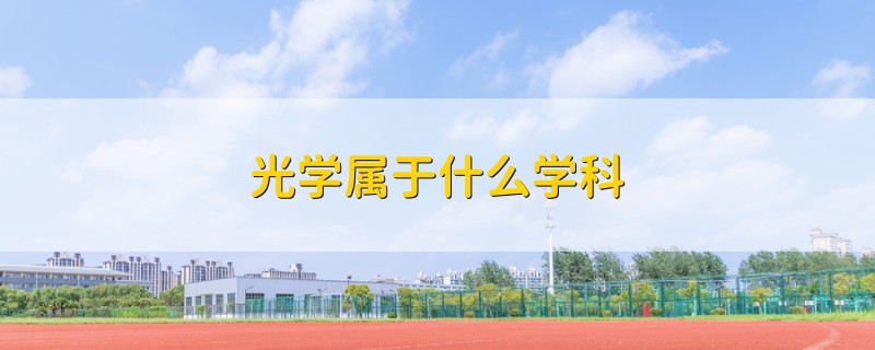 光學屬于什么學科