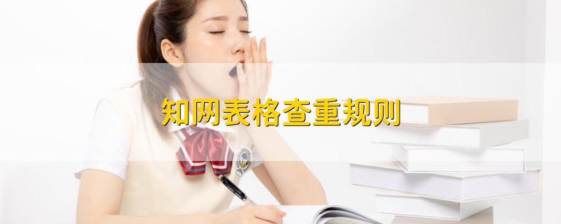 知網(wǎng)表格查重規(guī)則
