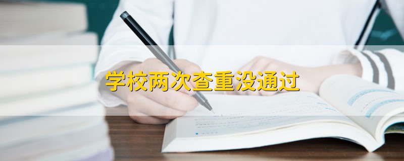 學(xué)校兩次查重沒通過