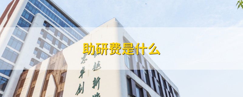 助研費(fèi)是什么