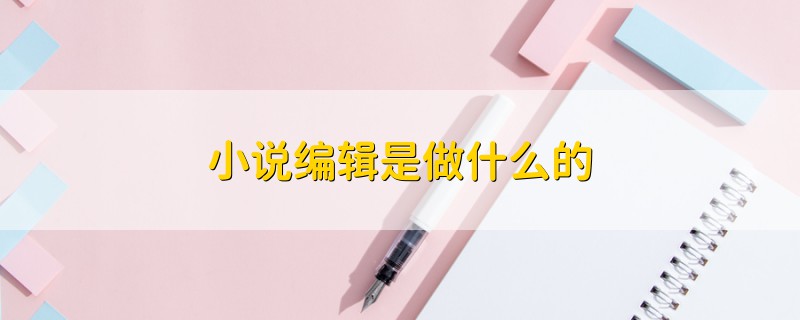 小說編輯是做什么的