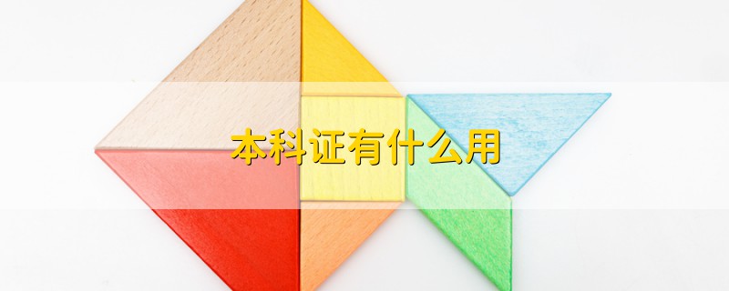 本科證有什么用