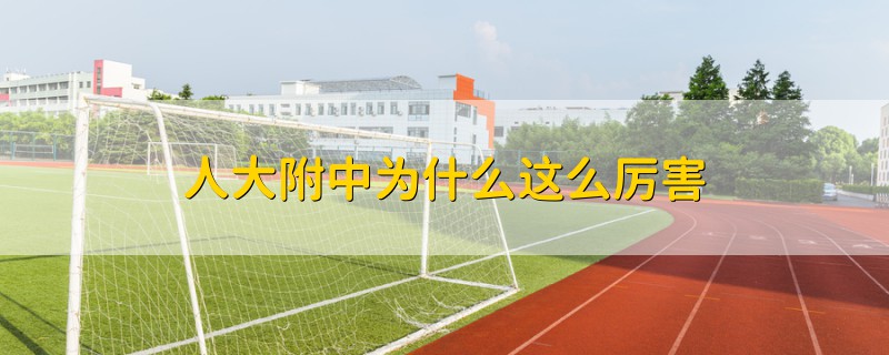 人大附中為什么這么厲害