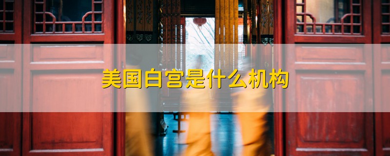 美國白宮是什么機構