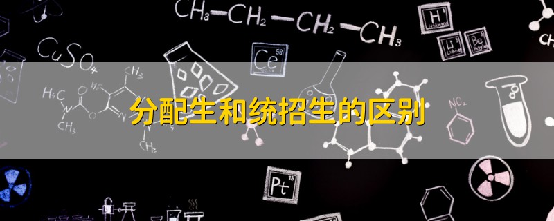 分配生和統(tǒng)招生的區(qū)別