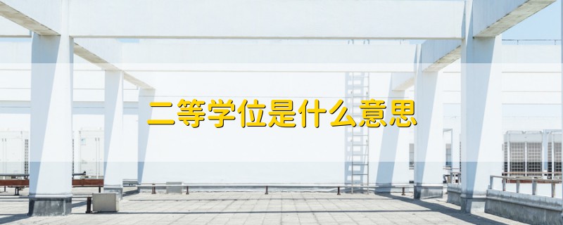 二等學(xué)位是什么意思