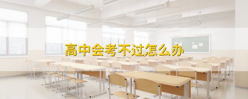 高中會考不過怎么辦